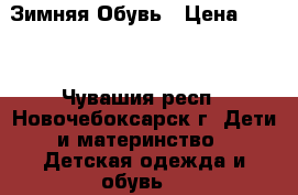 Зимняя Обувь › Цена ­ 450 - Чувашия респ., Новочебоксарск г. Дети и материнство » Детская одежда и обувь   